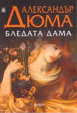 Бледата дама