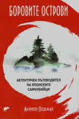 Боровите острови. Автентичен пътеводител на Японските самоубийци
