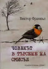 Човекът в търсене на смисъл