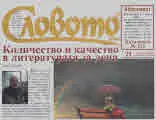 Словото днес 2020/брой 21