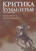 Критика и хуманизъм vol.51 №2/2019