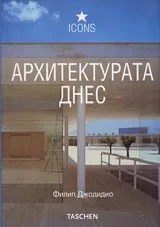 Архитектурата днес
