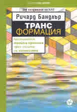 Транс-формация