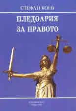Пледоария за правото