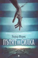 Пътят на Силка
