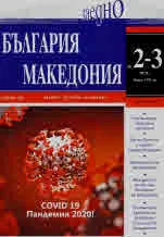 България • Македония - 2020/брой 2-3