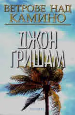 Ветрове над Камино