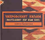 Чипровският килим: Постланият път към Бога