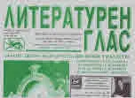 Литературен глас 2020/брой 212