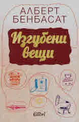 Изгубени вещи