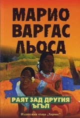 Раят зад другия ъгъл