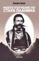 Моето пътуване по Стара планина