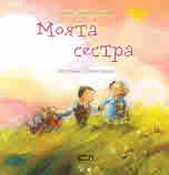 Моята сестра