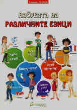 Азбуката на различните езици