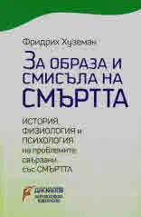 За образа и смисъла на смъртта