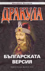 Дракула. Българската версия