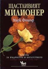 Щастливият милионер