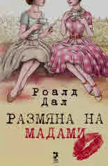 Размяна на мадами