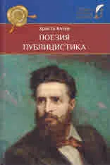 Христо Ботев | Поезия • Публицистика