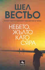 Небето, жълто като сяра