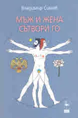 Мъж и жена сътвори го