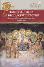 Жития и чудеса на българските светци. Антология на старобългарския Златен век