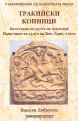 Тракийски конници. Паметници по култа на Асклепий • Паметници по култа на Зевс, Хера, Атина