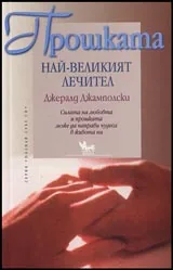 Прошката – най-великият лечител