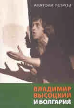 Владимир Высоцкий и Болгария