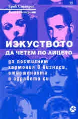 Изкуството да четем по лицето