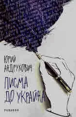 Писма до Украйна