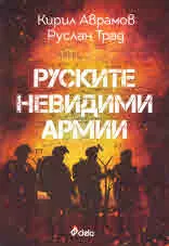 Руските невидими армии
