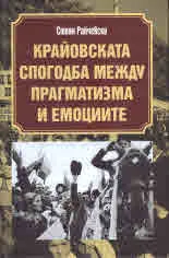 Крайовската спогодба между прагматизма и емоциите