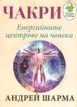 Чакри. Енергийните центрове на човека