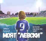 Моят "Левски"