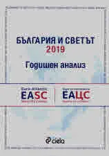 България и светът 2019. Годишен анализ