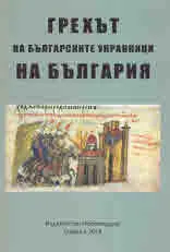 Грехът на българските управници на България