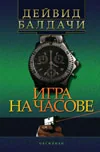 Игра на часове