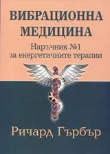 Вибрационна медицина. Наръчник №1 за енергетичните терапии