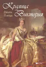 Кралица Виктория