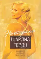 Непокорната Шарлиз Терон. Безумното чудовище на Холивуд