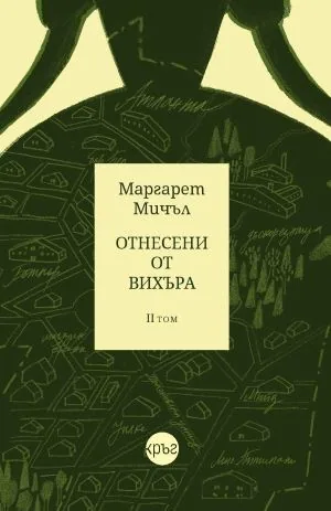 Отнесени от вихъра, том 2
