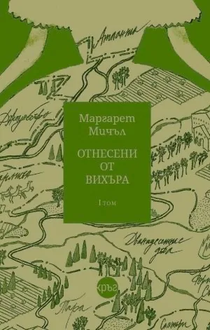 Отнесени от вихъра, том 1