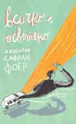 Всичко е осветено