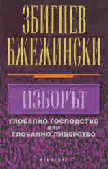 Изборът. Глобално господство или глобално лидерство