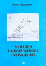 Функции на комплексна променлива