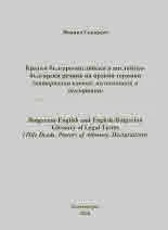 Кратък българо-английски и английско-български речник на правни термини | Bulgarian-English and English-Bulgarian Glossary of L