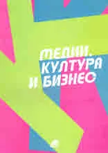 Медии, култура и бизнес