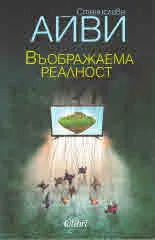 Въображаема реалност