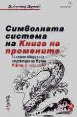 Символната система на Книга на промените. Биномно-квадронна структура на Идзин, част 1
